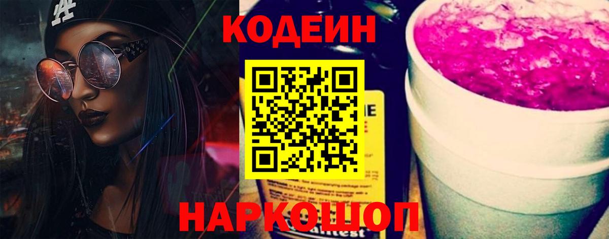 Реутов  Кодеиновый сироп Lean Purple Drank  Вход с VPN  Codein напиток Lean (лин) 